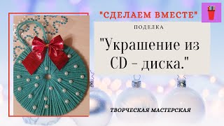 Оригинальная игрушка из того, что под рукой. Ёлочное украшение из CD-диска.