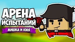 АРЕНА ИСПЫТАНИЙ ♦ Guilt Battle Arena [ИГРЫ НА ДВОИХ]