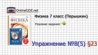Упражнение №8(5) § 23. Расчёт массы и объёма тела по его плотности - Физика 7 класс (Перышкин)