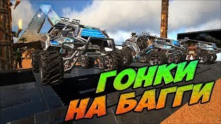 Гонки на Багги  - ARK Survival Evolved #5