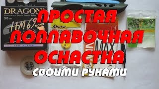 Простая поплавочная оснастка своими руками. Как собрать поплавочную снасть (удочку) самому
