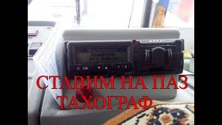 Ставим нa ПАЗ тахограф