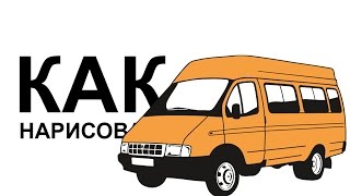 ПАССАЖИРСКАЯ ГАЗЕЛЬ рисунок. Как нарисовать газель 406 карандашом