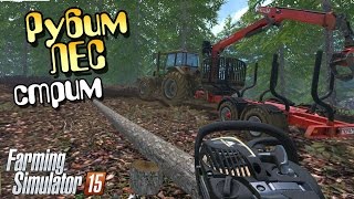 Стрим Рубим лес - Farming Simulator 15