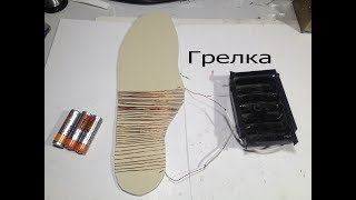 Стелька с подогревом из медной проволоки.