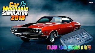 Добавляем свою музыку в игру Car Mechanic Simulator 2018
