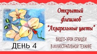 Как рисовать акварелью. Орхидеи акварелью. Урок для начинающих.