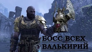 God of War - Жестокое убийство королевы валькирий Сигрюн (9-я валькирия)
