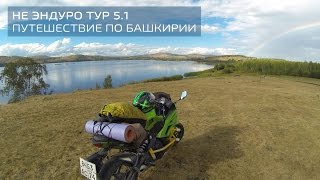 НЕ ЭНДУРО ТУР 5.1