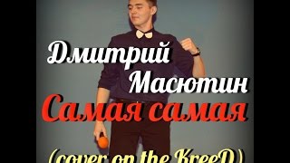 Дмитрий Масютин - Самая самая (cover on the KreeD)
