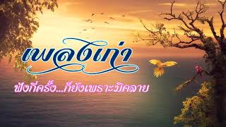เพลงลูกทุ่งเก่าฟังกี่ครั้ง...ก็ยังเพราะมิคลาย [ เพลงยามเช้า  ]เสียงคุณภาพ HD