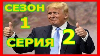 Шоу Кандидат, Дональда Трампа, 1 сезон 2 серия 'Секс, Ложь и Высота'