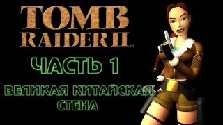 Tomb Raider 2: Часть 1 - Великая Китайская Стена