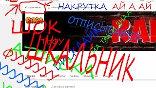 КАК Я НАКРУТИЛ ПОДПИСЧИКОВ|Бесплатный способ|ВЗЛОМ ЮТУБА|Признание|Я друг ИВАНГАЯ