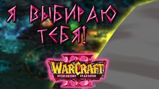 #4 ЯЙЦО, Я ВЫБИРАЮ ТЕБЯ! [Один из Пяти] - Warcraft 3 Возвращение Драконов прохождение