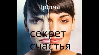 Секрет счастья.  Притча.