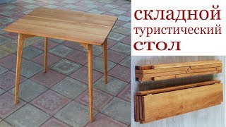 Складной туристический стол. Wooden folding table.