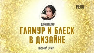 Гламурные дизайны для ногтей от Диана Пекар