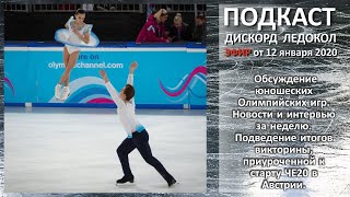Обсуждение юношеских Олимпийских игр. Новости и интервью за неделю. Подведение итогов викторины.
