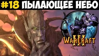 Warcraft 3 #18 - Пылающее небо