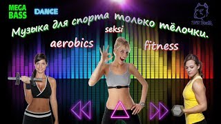 ♕-TOP MUSIC-♕    ЛУЧШАЯ МУЗЫКА ДЛЯ ТРЕНИРОВОК 2018