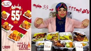 تاكل ايه من دجاج تكا منيو ال 55 كامل