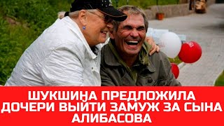 Шукшина предложила дочери выйти замуж за сына Алибасова
