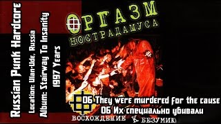 Orgasm Nostradamusa -  Их специально убивали / They were murdered for the cause [Audio]