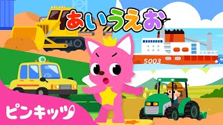 のりものであいうえお た行・な行・は行 | ひらがなで遊ぼう | あいうえおの歌 | 童謡 | ピンキッツPINKFONG