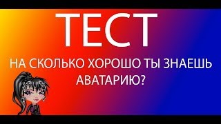 ТЕСТ НА СКОЛЬКО ХОРОШО ТЫ ЗНАЕШЬ АВАТАРИЮ!