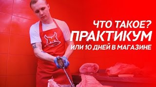 Курс "Практикум". Разделка мяса, продажа. Организация мясного магазина / МЯСНАЯ ШКОЛА