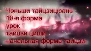 Чэньши тайцзицюань, 18 форм, урок 1