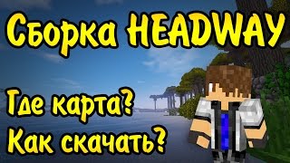 СКАЧАТЬ КАРТУ И ЛАУНЧЕР - СБОРКА HEADWAY 1.7 - ВЫЖИВАНИЕ МАЙНКРАФТ С МОДАМИ
