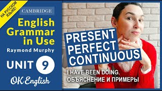 Unit 9 Present Perfect Continuous - объяснение и примеры