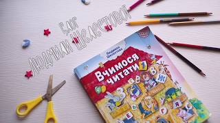 Вчимося читати. Літери А та О. Як зацiкавити дитину.