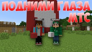 Подними глаза МТС - КОМПОТ и РИКОЛИТ Приколы Майнкрафт машинима