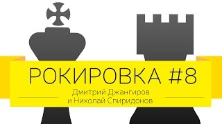 Николай Спиридонов и Дмитрий Джангиров, "Рокировка", выпуск #8