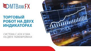 Торговые роботы: Система с ADX и SMA на двух таймфреймах