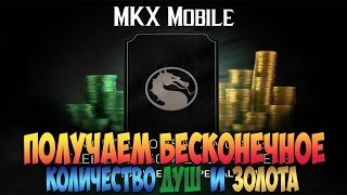 MKX Mobile - ПОЛУЧАЕМ БЕСКОНЕЧНОЕ КОЛИЧЕСТВО ДУШ И ЗОЛОТА БЕЗ БАНА
