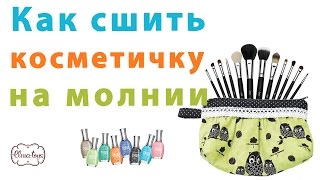Как сшить косметичку на молнии. DIY|Мастер-класс | Elma-toys