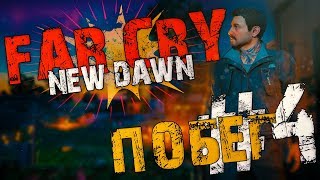ПРОХОЖДЕНИЕ FAR CRY NEW DAWN. ПОБЕГ! #4