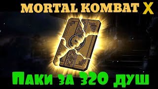 Открытие паков за 320 душ без Скидки)) | Mortal Kombat X mobile