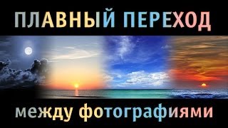 Плавный переход между фото