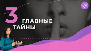 3 вещи, о которых никогда и никому нельзя рассказывать