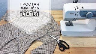 Выкройка шикарного платья за 15 минут!
