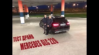 ТЕСТ-ДРАЙВ ОТ ШКОЛЬНИКОВ MERCEDES glc 220/ ВЫЛЕТЕЛИ С ТРАССЫ