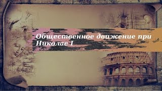 История 9 класс $12 Общественное движение при Николае I