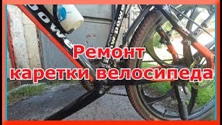 Ремонт каретки велосипеда