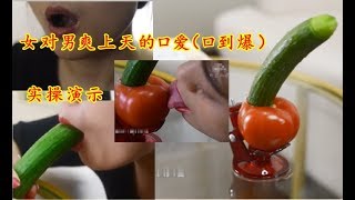 舌尖上的高潮（三）女必看，女对男爽上天的口爱（口到爆）实操演示
