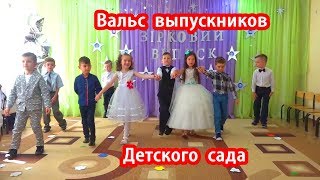 Вальс выпускников детского сада. Waltz of kindergarten graduates. 幼儿园毕业生华尔兹